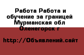 Работа Работа и обучение за границей. Мурманская обл.,Оленегорск г.